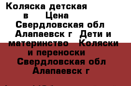 Коляска детская “ADAMEX“ 2 в 1 › Цена ­ 12 000 - Свердловская обл., Алапаевск г. Дети и материнство » Коляски и переноски   . Свердловская обл.,Алапаевск г.